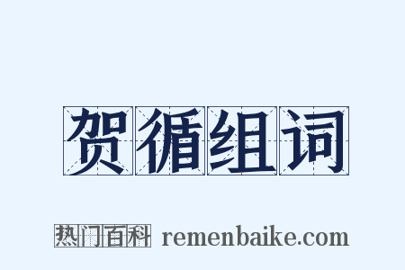 贺循组词是什么意思的图片